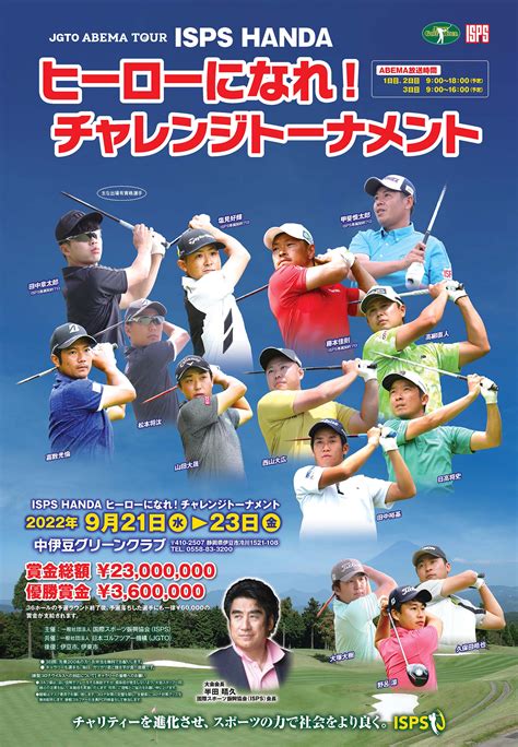 （2022年9月21-23日開催） ISPS HANDA ヒーローになれ! チャレンジトーナメント | ISPS 国際スポーツ振興協会