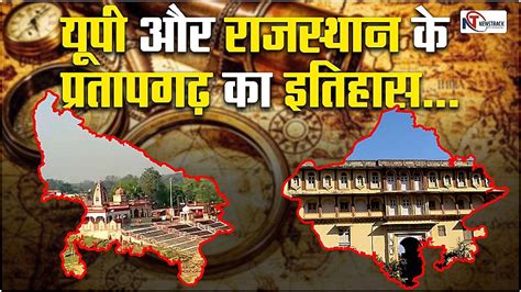 History of Pratapgarh: यूपी और राजस्थान की अलग-अलग संस्कृति और आन बान ...