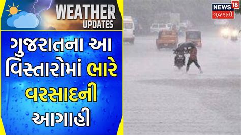 Gujarat Rain Forecast: આ વિસ્તારોમાં ભારે વરસાદની આગાહી | Weather ...