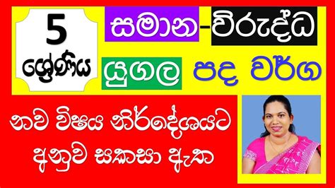 e thaksalawa Grade 5 සමාන යුගල විරුද්ධ පද වර්ග Surangi Teacher Grade 5 ...