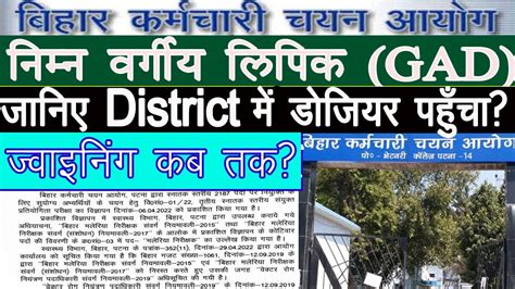 BSSC निम्न वर्गीय लिपिक Joining कितना दिन में होगा। District में डोजियर पहुंचा या नहीं । प्रमाण ...