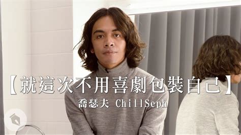 就這次不用喜劇包裝自己｜喬瑟夫 ChillSeph - YouTube