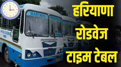 Haryana Roadways Time Table: हरियाणा रोडवेज बसों का टाइम टेबल, .यहां देखें आपके डिपो से चलने ...