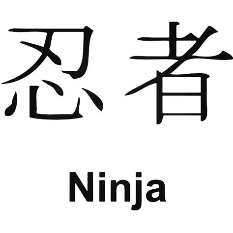 Japanese Kanji s Kanji Symbol For Ninja ... | Japanese kanji, Kanji symbols, Vinyl decal stickers