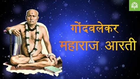 Gondavalekar Maharaj Aarti | गोंदवलेकर महाराज आरती - YouTube