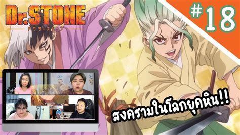 Review/Reaction! Dr.Stone Ep.18 | สงครามยุคหินเริ่ม!!! - YouTube