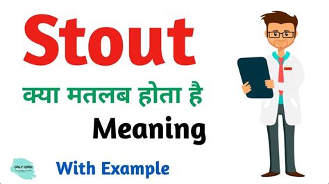 Stout meaning in hindi | Stout Ka Kya Matlab hota hai | Daily use ...