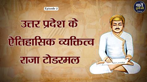 उत्तर प्रदेश के ऐतिहासिक व्यक्तित्व राजा टोडरमल | Todar Mal | टोडरमल - YouTube