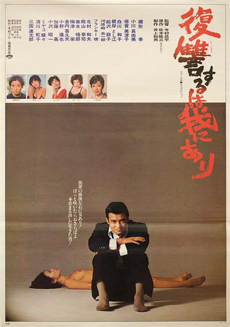 Vengeance is Mine 1979 Japanese B2 Poster - Posteritati Movie Poster Gallery