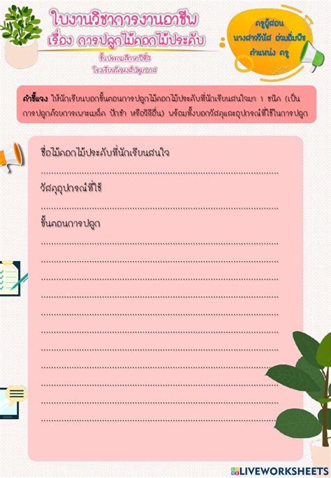 ใบงานวิชาการงานอาชีพ เรื่อง การปลูกไม้ดอกไม้ประดับ online exercise for | Live Worksheets