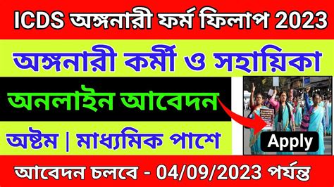 Anganwadi Form Fill Up 2023|Icds Form Fill Up 2023 West Bengal|Hooghly ...