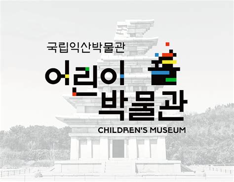 Red Dot Design Award: Children's Museum Identity Design of Iksan ...