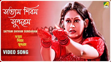 Satyam Shivam Sundaram | Satyam Shivam Sundaram | Bengali Movie Song | - YouTube