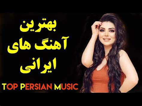 Persian Music| Iranian Song Ahang Jadid Irani موزیک آهنگ جدید ایرانی ...