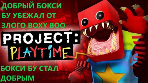 PROJECT PLAYTIME - БОКСИ БУ СТАЛ ДОБРЫМ, BOXY BOO УБЕЖАЛ ОТ ЗЛОГО БОКСИ БУ - YouTube