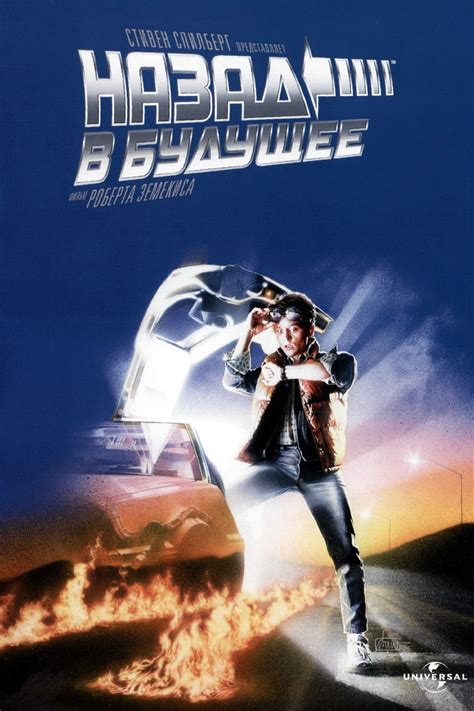 Back to the Future (1985) - Posters — The Movie Database (TMDb)