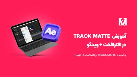 چگونه با Track Matte در افترافکت کار کنیم؟