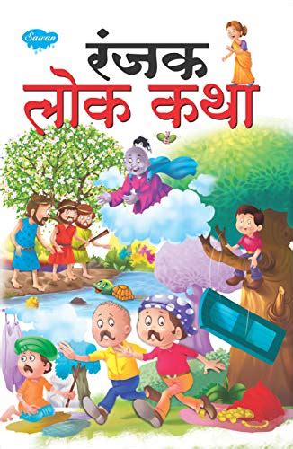 Interesting Folk Tales In Marathi (Story Books For Children In Marathi ...