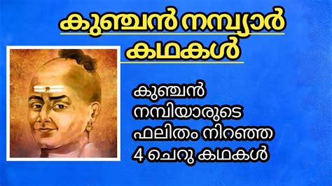 കുഞ്ചൻ നമ്പ്യാർ കഥകൾ|kunchan nambiar kadhakal|kunchan nambiar falithangal|kunchan nambiar - YouTube