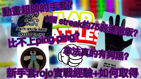 [slap battles]兩分鐘帶你講解新手套rojo實戰經驗及如何取得-麵包bread - YouTube