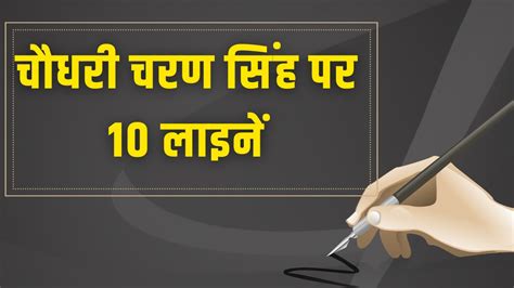 चौधरी चरण सिंह पर 10 लाइनें| 10 Lines on Chaudhary Charan Singh | 10 lines on Chaudhary Charan ...