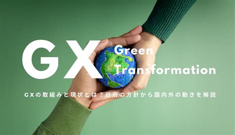 GX（Green Transformation）の取組みと現状とは？政府の方針から国内外の動きを解説 | データで越境者に寄り添うメディア データのじかん