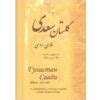 The Gulistan by Saadi Shirazi (Persian & Russian Edition) - ShopiPersia