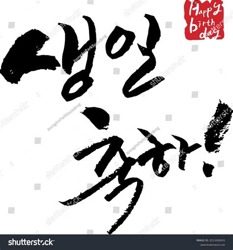 Korean Alphabet Handwriting Calligraphy Happy Birthday Stock Vector ...