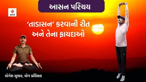 Yoga darshan : તાડાસન કરવાની રીત અને તેના ફાયદાઓ - Yoga darshan ...