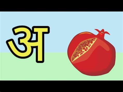 a se anar aa se aam hindi varnamala rhymes balgeet for kids ka se kabutar - YouTube