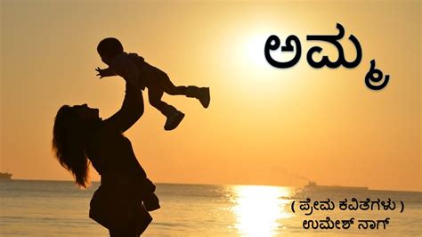 Amma | Umeshnag kavanagalu | kannada kavithegalu | love poems of mother ...