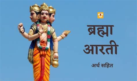 Brahma Ji Ki Aarti | ब्रह्मा जी की आरती - अर्थ, महत्व व लाभ सहित ...