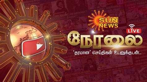 🔴LIVE : Sun News Live | Latest News | CM Stalin's US Visit | Jayam Ravi | Tamil news - YouTube