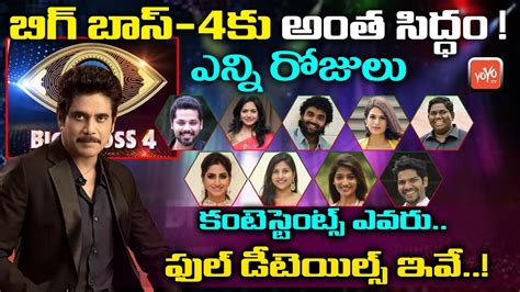 Bigg Boss 4 Telugu Full Details | Bigg Boss Telugu Season 4 Contestants List |#BiggBoss4 | YOYO ...