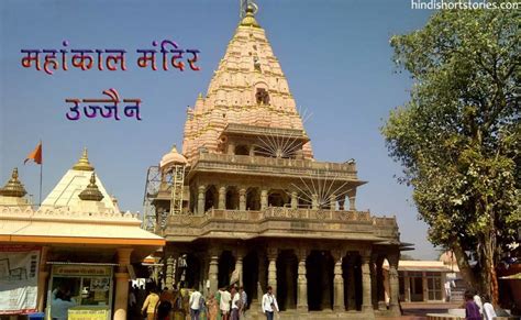 महांकाल मंदिर उज्जैन | Ujjain Mahakal | ujjain temple | Hindi Short Stories