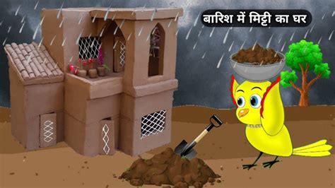 चिड़िया का मिट्टी घर | katun | hindi cartoon | Chidiya wala cartoon | cartoon | cartoon video ...