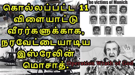 Revenge Of The 1972 Munich Olympics|Operation Wrath of God in Tamil| Niruban Talks - YouTube