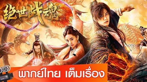 หนังจีนเต็มเรื่องพากย์ไทย | ศึกจอมยุทธ์วิญญาณสะท้านพิภพ(The Soul of A Warrior) | ปีศาจคะนองใจ ...