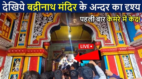 बाबा बद्रीनाथ मंदिर के अन्दर के पवित्र दर्शन😲 | Badrinath Temple Inside View | Badrinath ...