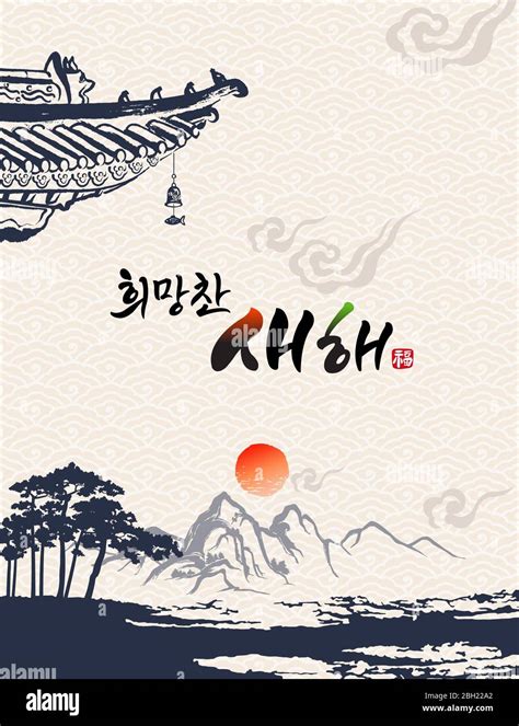 Happy New Year, Translation of Korean Text: Happy New Year calligraphy and Korean traditional ...