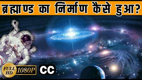 How The Universe Was Created in Hindi | Beginning of The Universe in Hindi - YouTube