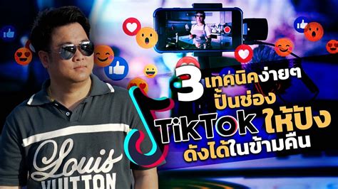 3 เทคนิคง่ายๆ ปั้นช่อง TikTok ให้ปัง ดังได้ในข้ามคืน - YouTube