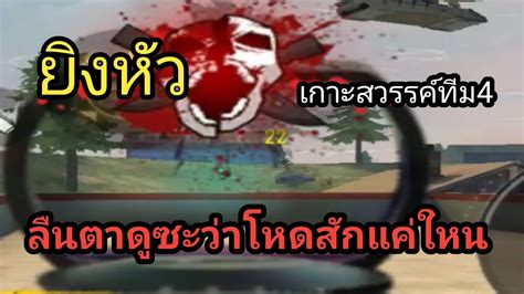 FREE FIRE เล่นฟีฟายทีม4 - YouTube