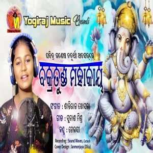 Vakratunda mahakaya Odia Bhajan mp3 Download