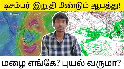 டிசம்பர் இறுதியில் ஆபத்து! தாங்குமா தமிழகம்? | Northeastmonsoon | TN ...