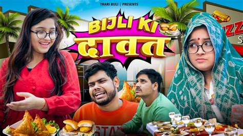 Bijli ki Daawat | Thari Bijli | Thari Bijli Comedy | Kshama Trivedi ...