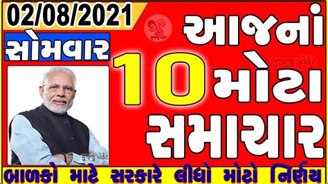 2/8/2021:આજના મુખ્ય સમાચાર || gujarati samachar || aaj na samachar | વરસાદના સમાચાર | Gujju ...