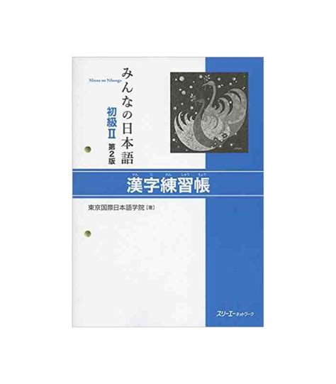 Minna No Nihongo 2- Kanji Workbook (Second edition) - ISBN:9784883196937