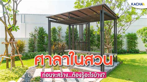 ก่อนสร้าง "ศาลาในสวน" ศาลาในบ้าน ต้องรู้อะไรบ้าง? - Kacha.co.th