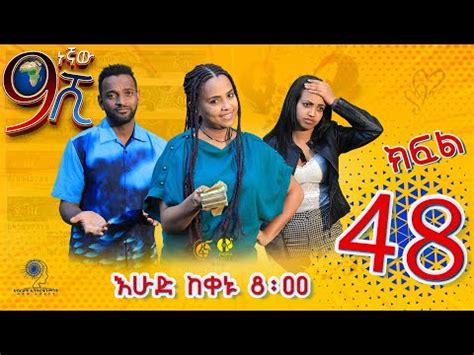 Ethiopia: ዘጠነኛው ሺህ ክፍል 48 - Zetenegnaw Shi sitcom drama Part 48 ⋆ etbaba